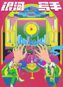 淫荡医院2020